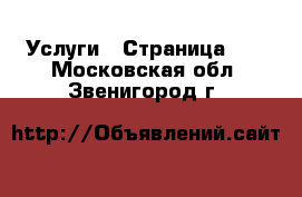  Услуги - Страница 14 . Московская обл.,Звенигород г.